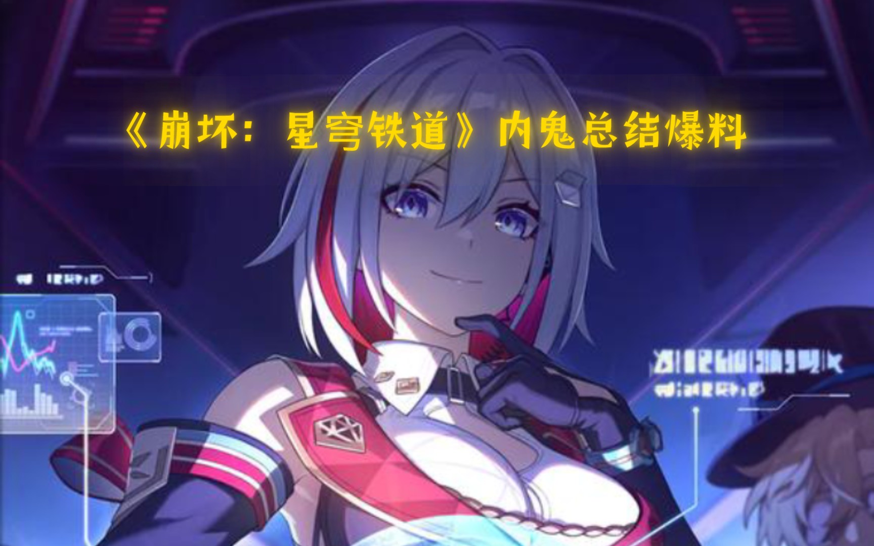 《崩壞:星穹鐵道》內鬼總結爆料(全部的人物信息能找到的)