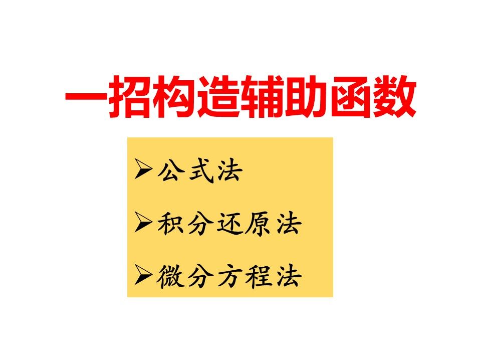 如何快速构造辅助函数——看完你就会了!哔哩哔哩bilibili