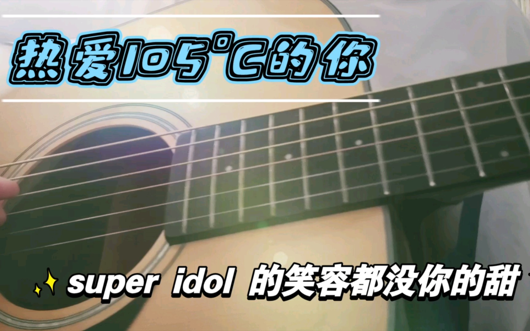 "热爱105°c的你" /高中生翻唱