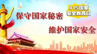【保密微电影】415国家安全教育日--微信陷阱、密战、猎狐、影子猎手（1.5学时）