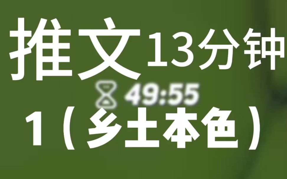 推文,《乡土中国》第一话(乡土本色),后续继续这本书,也可以到实体店买.这本书也是高一必读书籍,像我一样不想看书的家人们,可以看看此视频...