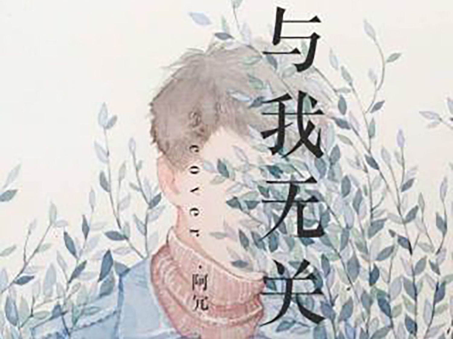 阿冗 - 与我无关--寄风予你---寄风予你--哔哩哔哩视频