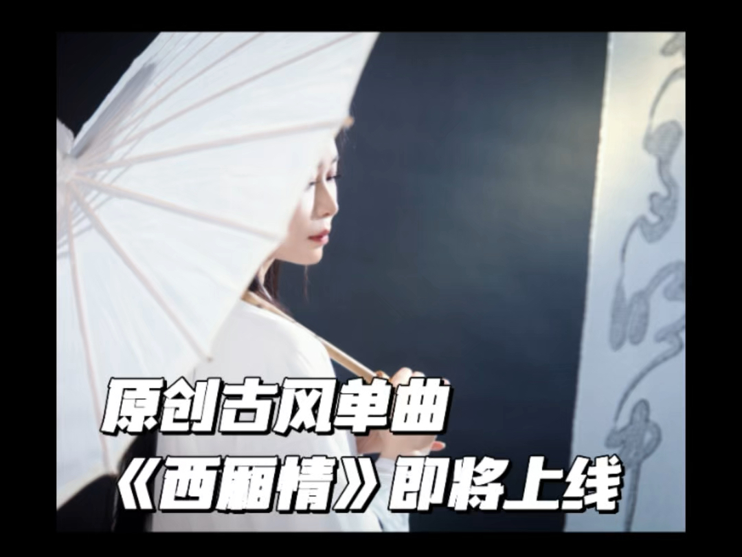 原创古风单曲《西厢情》即将上线!#原创音乐人 #新歌预告 #看见音乐计划 #卢盈静 #国风古韵哔哩哔哩bilibili