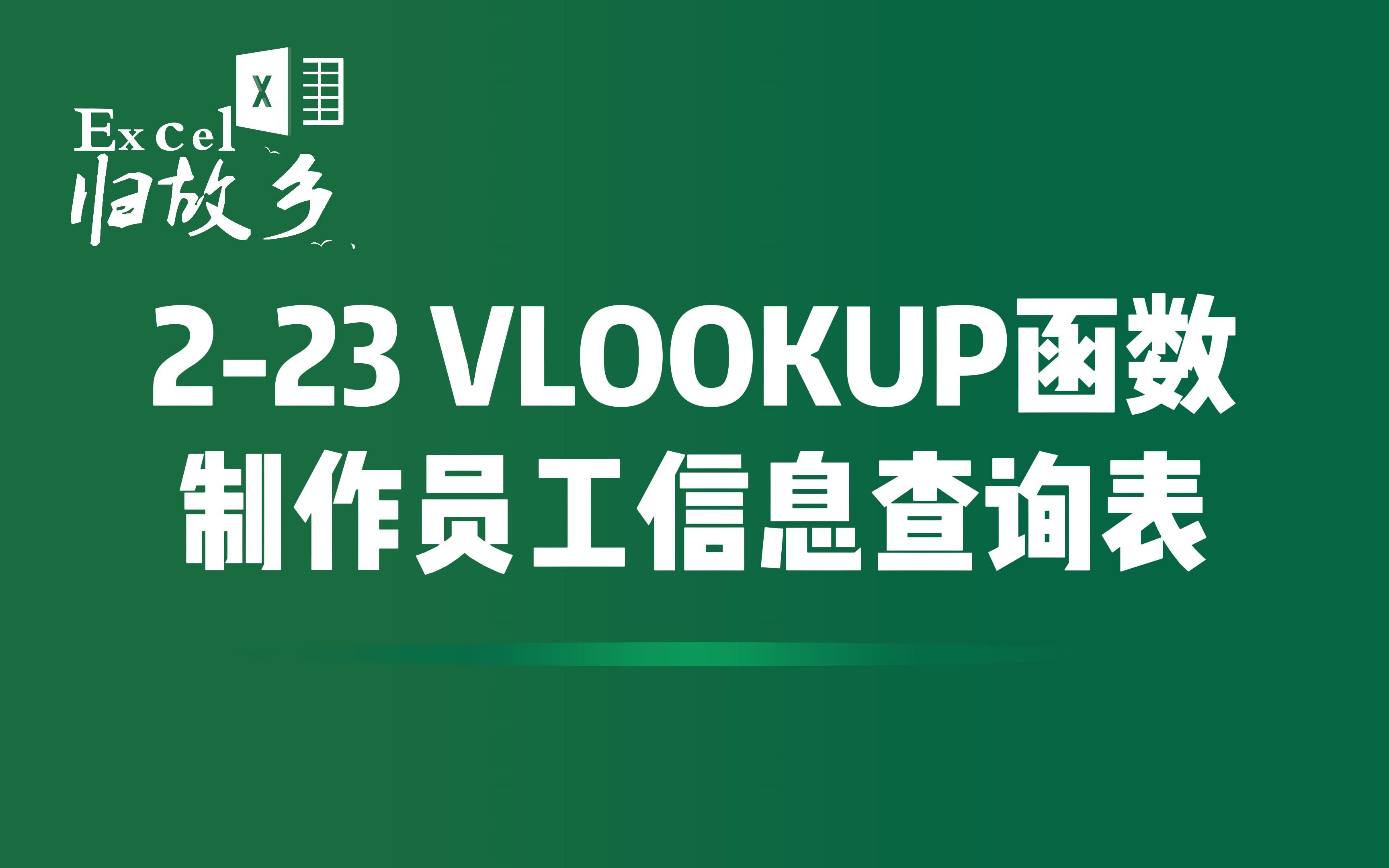 223 VLOOKUP函数常见应用场景之员工信息查询表哔哩哔哩bilibili