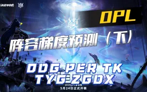 Download Video: 【OPL】最爆的第二集？战队战力梯度预测？持续压力职业哥！