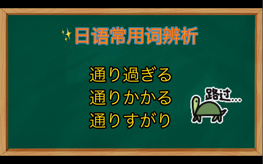 日语常用单词讲解辨析通りかかる&通りすがり&通り过ぎる哔哩哔哩bilibili