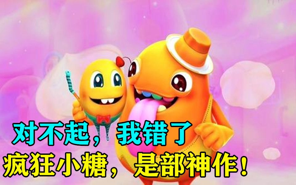 对不起,我错了!疯狂小糖,是部神作!哔哩哔哩bilibili