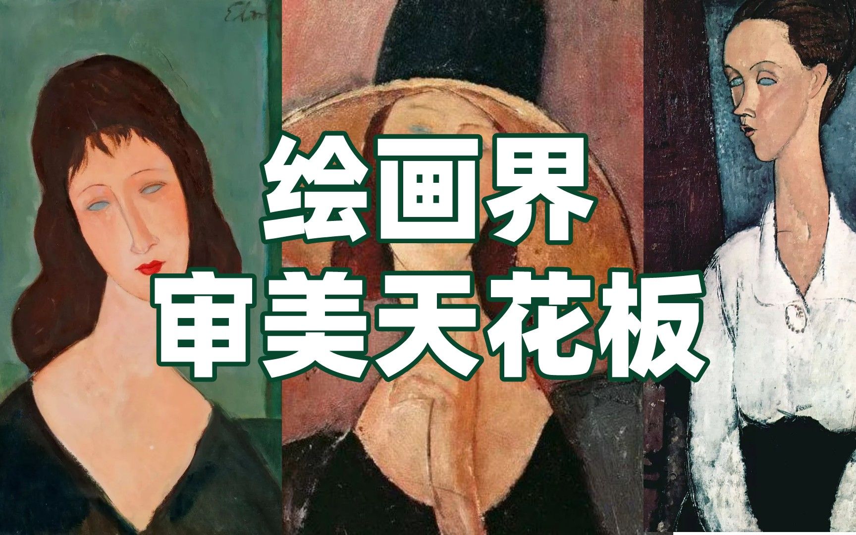 [图]绘画界审美天花板！他画中的女人都没有眼珠子，却美到微醺