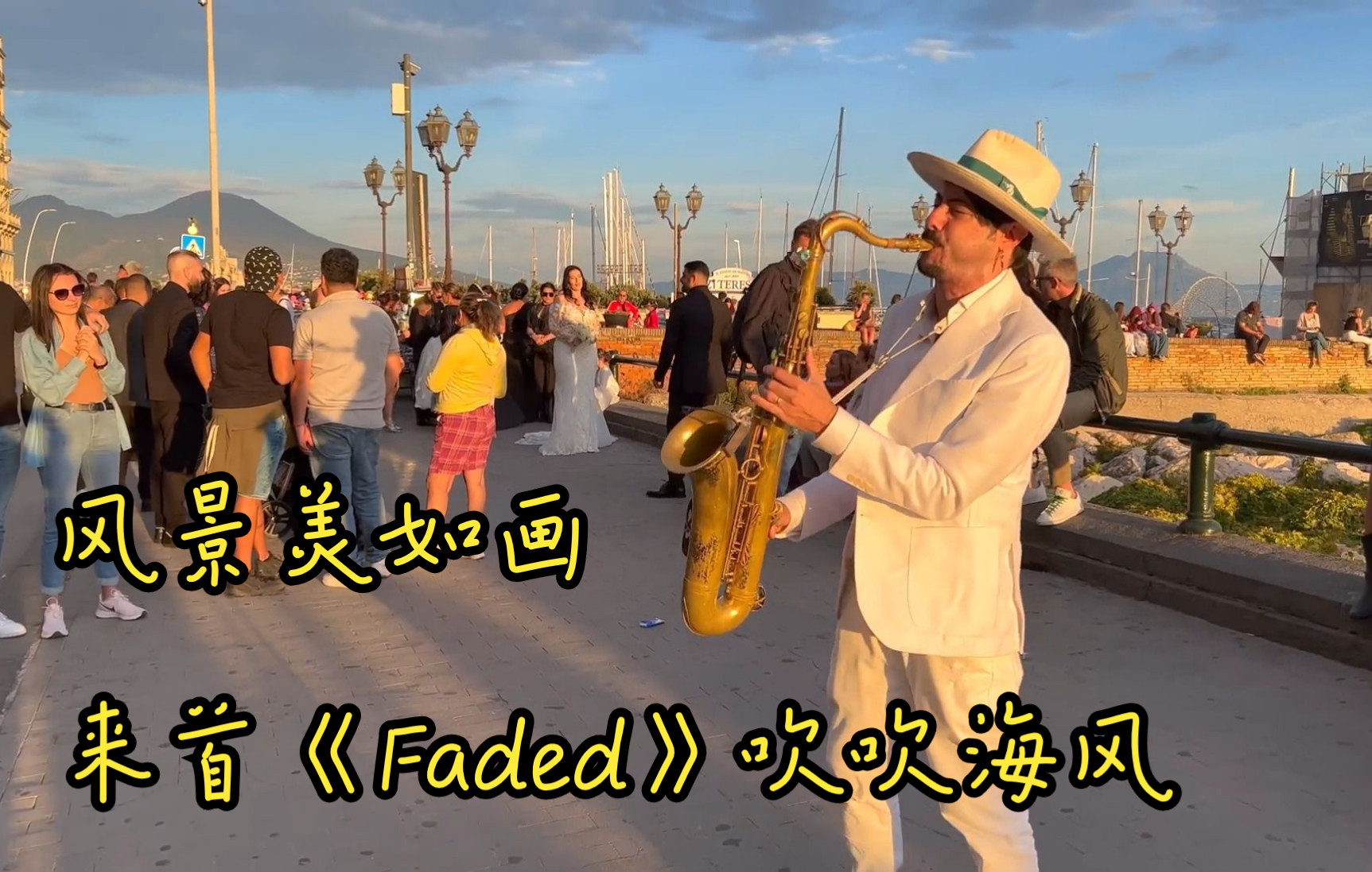 [图]风景美如画 来首《Faded》吹吹海风