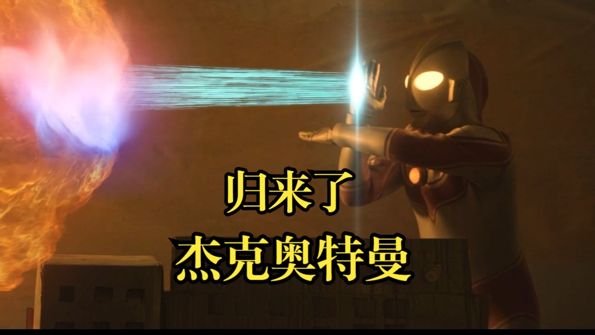 【同人微电影】归来了奥特曼 再见了乡秀树