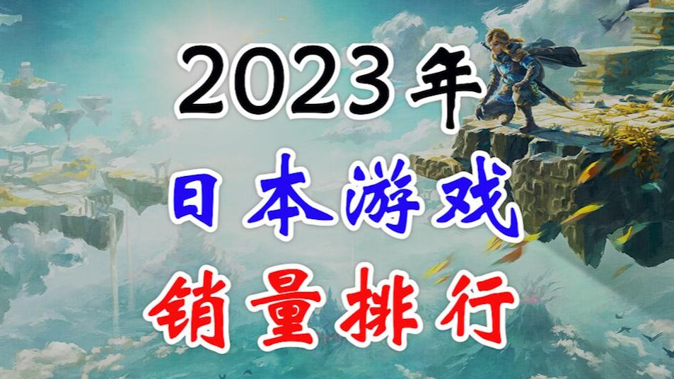 业界复苏的一年!2023年日本游戏销量排行单机游戏热门视频