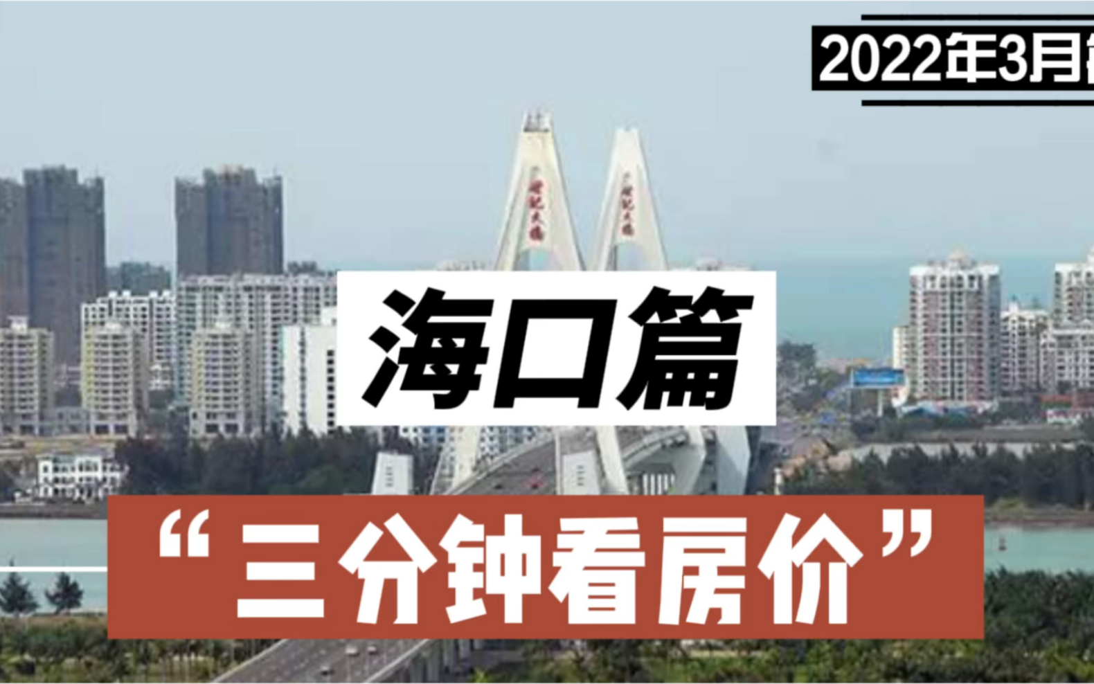 海口篇:三分钟看房价(2022年3月篇)哔哩哔哩bilibili