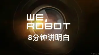 We Robot发布会，8分钟讲明白｜RoboTaxi｜擎天柱｜特斯拉