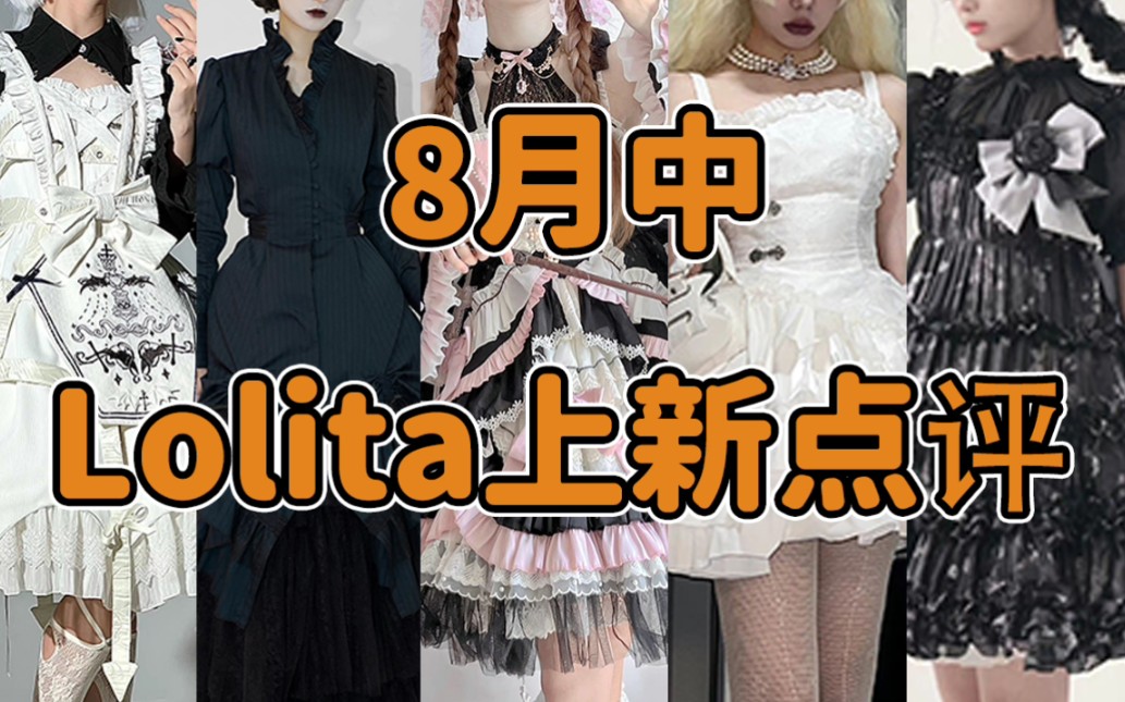 Lo店能不能做Lo裙???我去初音未来 哥特系妹子狂喜的 8月中Lolita上新点评云逛街哔哩哔哩bilibili