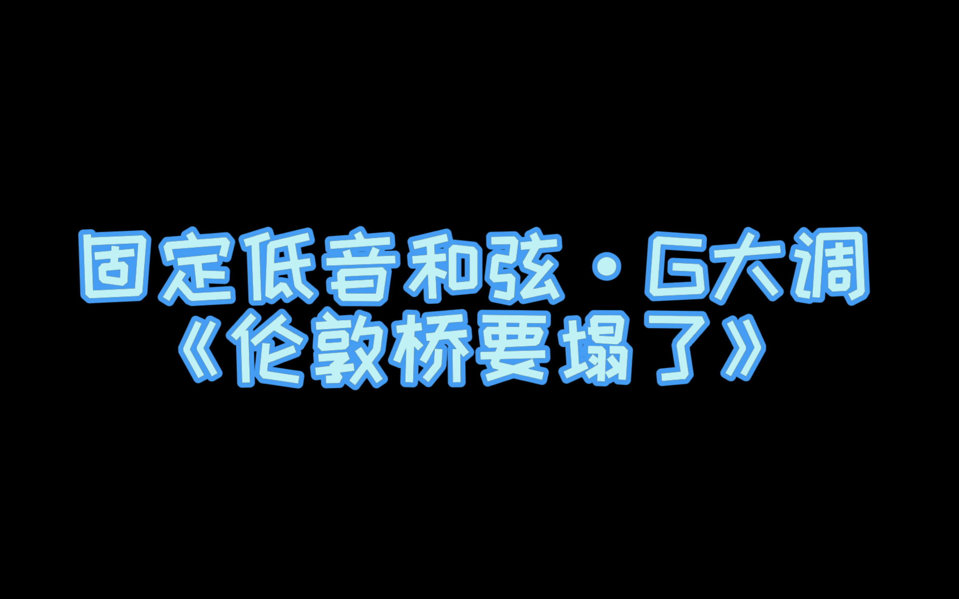 [图]小汤第二册示范演奏（伴奏）——《伦敦桥要塌了》