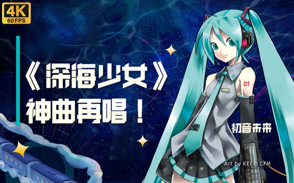 【初音未来】《深海少女》神曲再唱!【BML2023单品】【4K60】哔哩哔哩bilibili