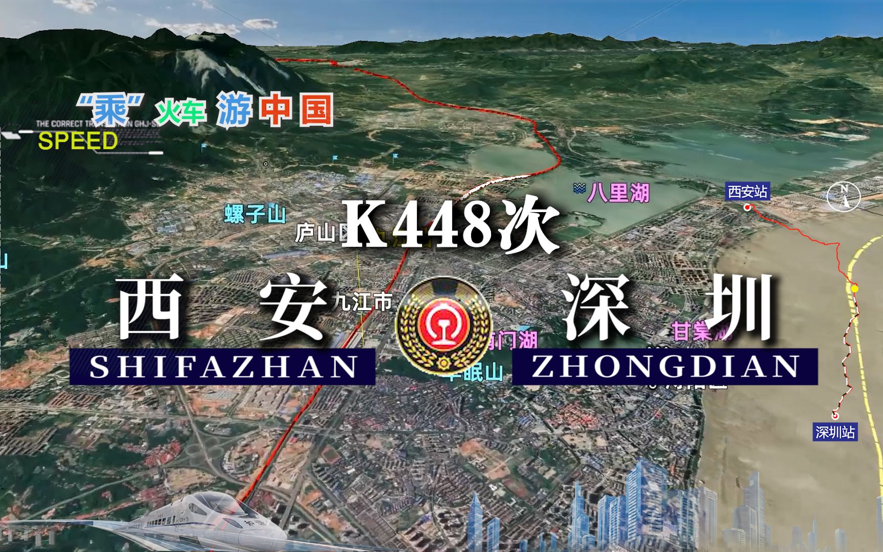 模拟k448次列车西安深圳全程2160公里运行29小时11分