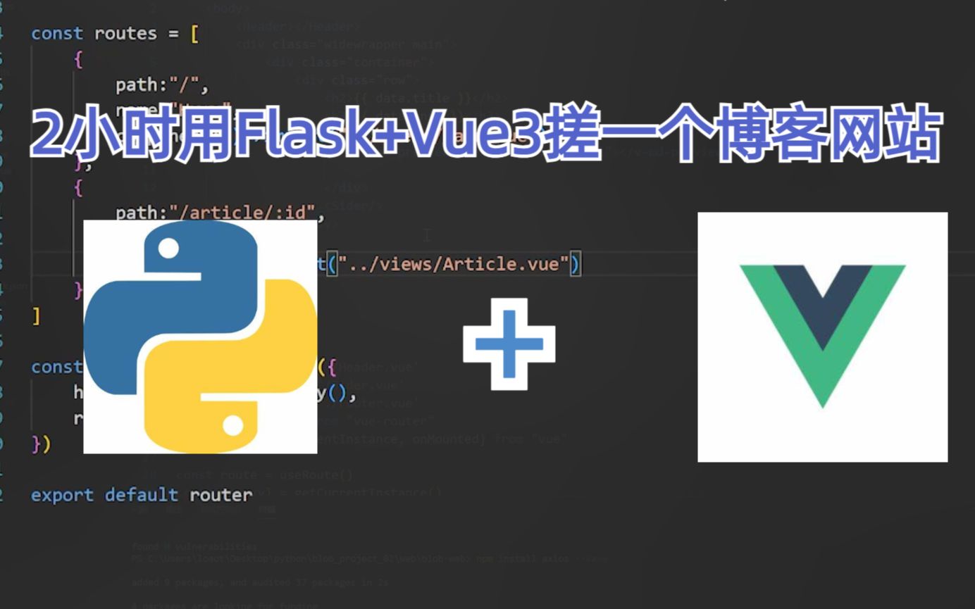2个小时用Flask+Vue3搓个博客网站!前端部分哔哩哔哩bilibili