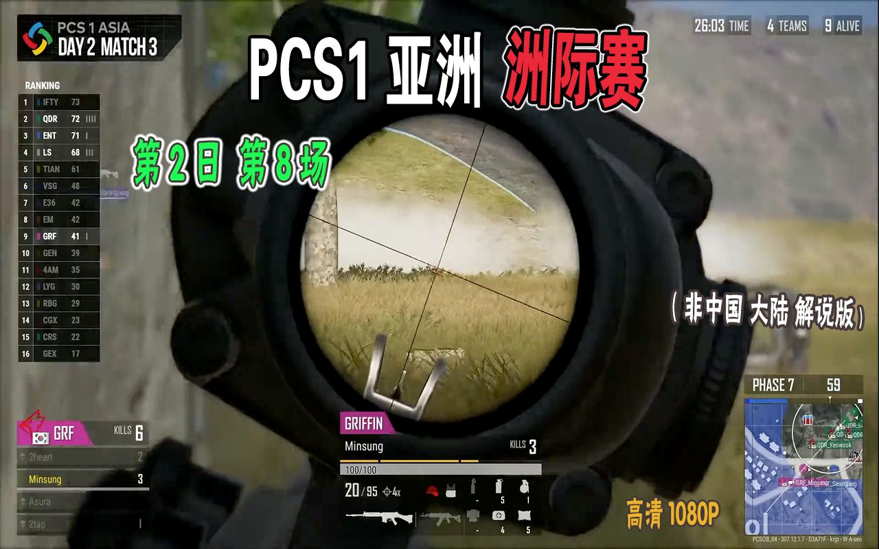 【中文】非大陆解说【PCS1亚洲际洲赛】韩国版Kaymind QDR选手Renba人车一体直接秀爆!D2G8哔哩哔哩bilibili