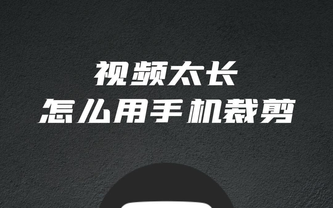 视频时间太长,如何裁剪选择自己需要的范围#裁剪视频 #小技巧 #迅捷视频剪辑哔哩哔哩bilibili