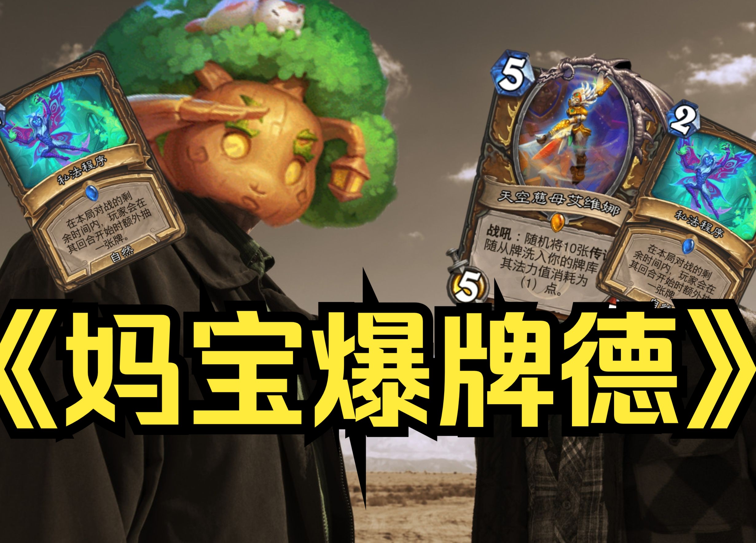 只管加档!牌库空了1费传说随从再满上!