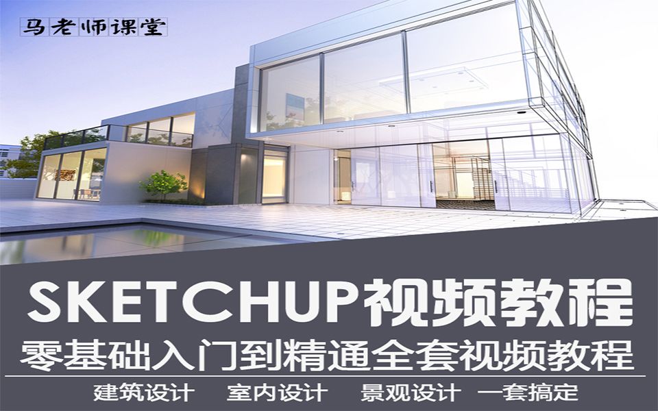 草图大师视频教程sketchup零基础家具室内建筑园林景观教程su自学哔哩哔哩bilibili