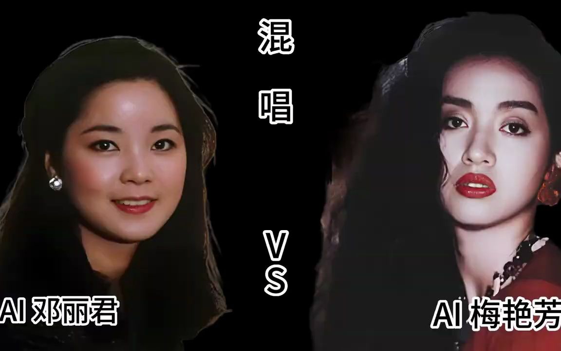 ai人工智能 邓丽君和梅艳芳 跟唱 红唇 - cover 安静