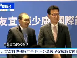 Download Video: 马英九首次自费刊登广告 呼吁台湾选民促成政党轮替