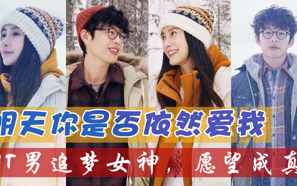 明天你是否依然爱我剧情前瞻it男追梦女神愿望成真