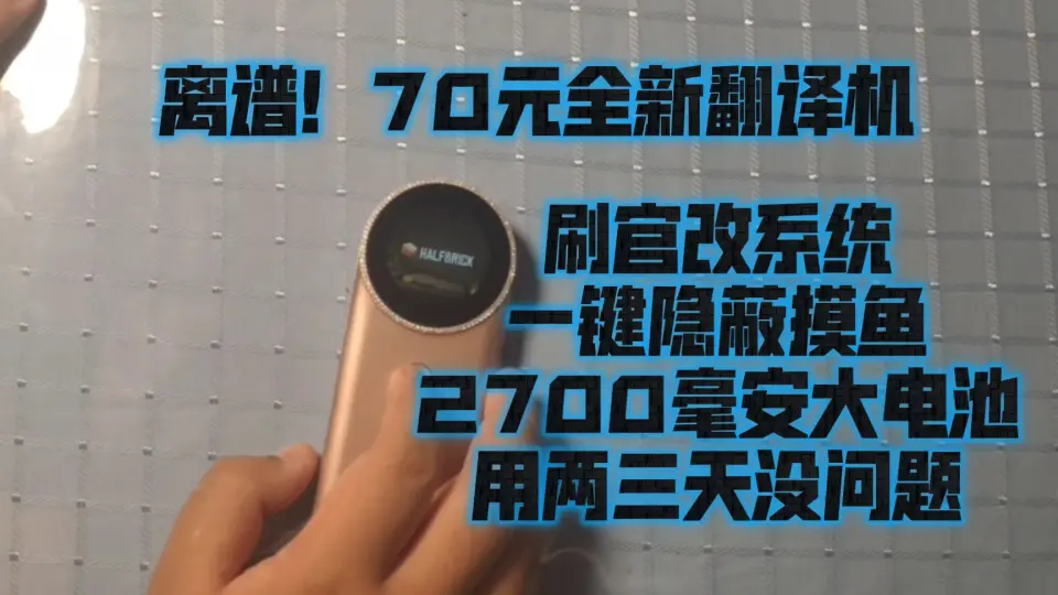 垃圾安卓#3】离谱！70元刷机爆改全新翻译机，2700毫安大电池，小手机 