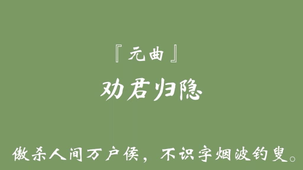 [图]劝君归隐『山中何事？松花酿酒，春水煎茶。』