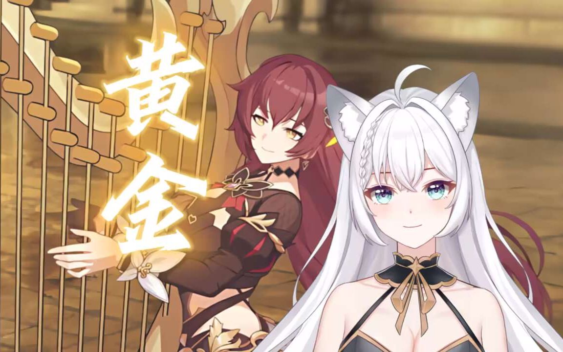 【崩3/配音】『黄金』之铭————伊甸