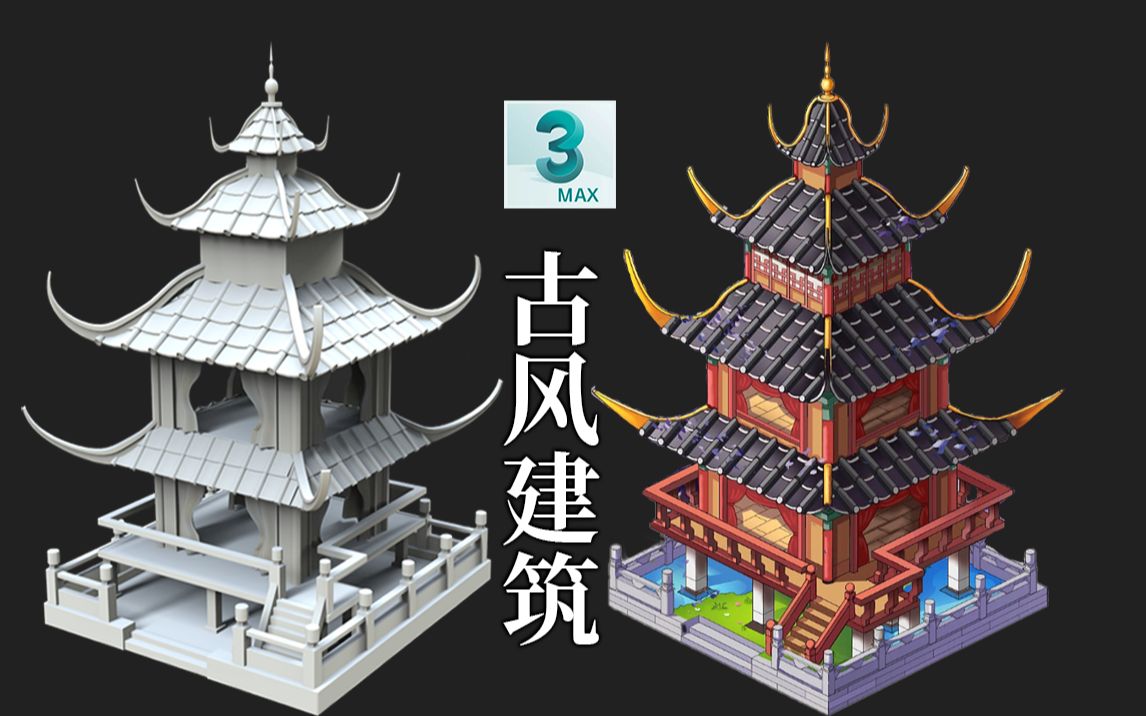 3dmax场景建模:零基础古风建筑场景模型制作,房屋结构布线卡线/瓦片