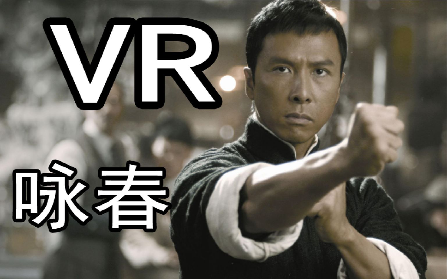 [图]【VR剑与魔法】看了叶问以后去玩VR