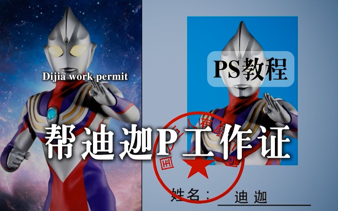 【ps教程】给迪迦做证件照,你猜迪迦会说什么?