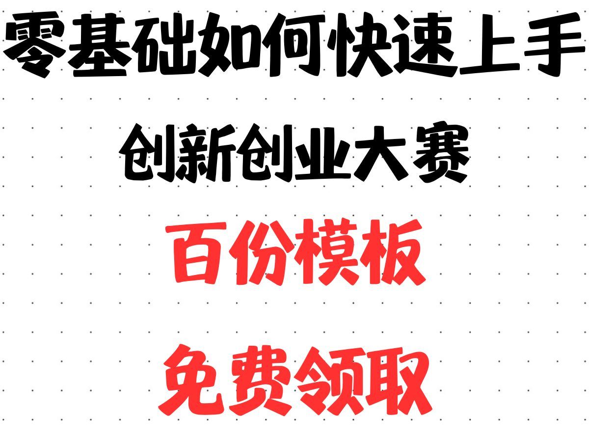 【免费领取】零基础如何快速上手创新创业大赛丨上千份商业计划书模板,互联网+创新创业大赛、挑战杯大赛、三创赛、创业商业计划书模板、ppt、正版完...