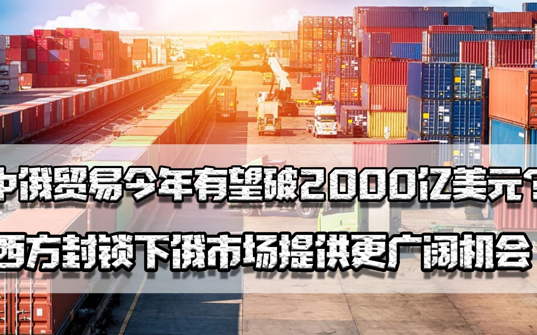 中俄贸易今年或破2000亿美元?西方封锁下,俄市场提供更广阔机会哔哩哔哩bilibili