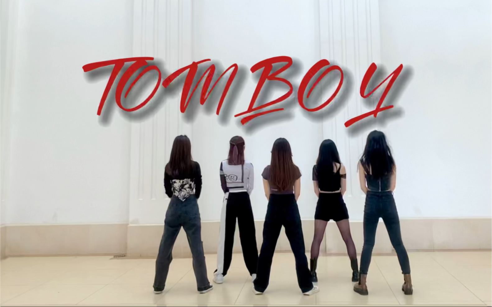 [图]云南大学 TOMBOY 翻跳 | 超拽还原