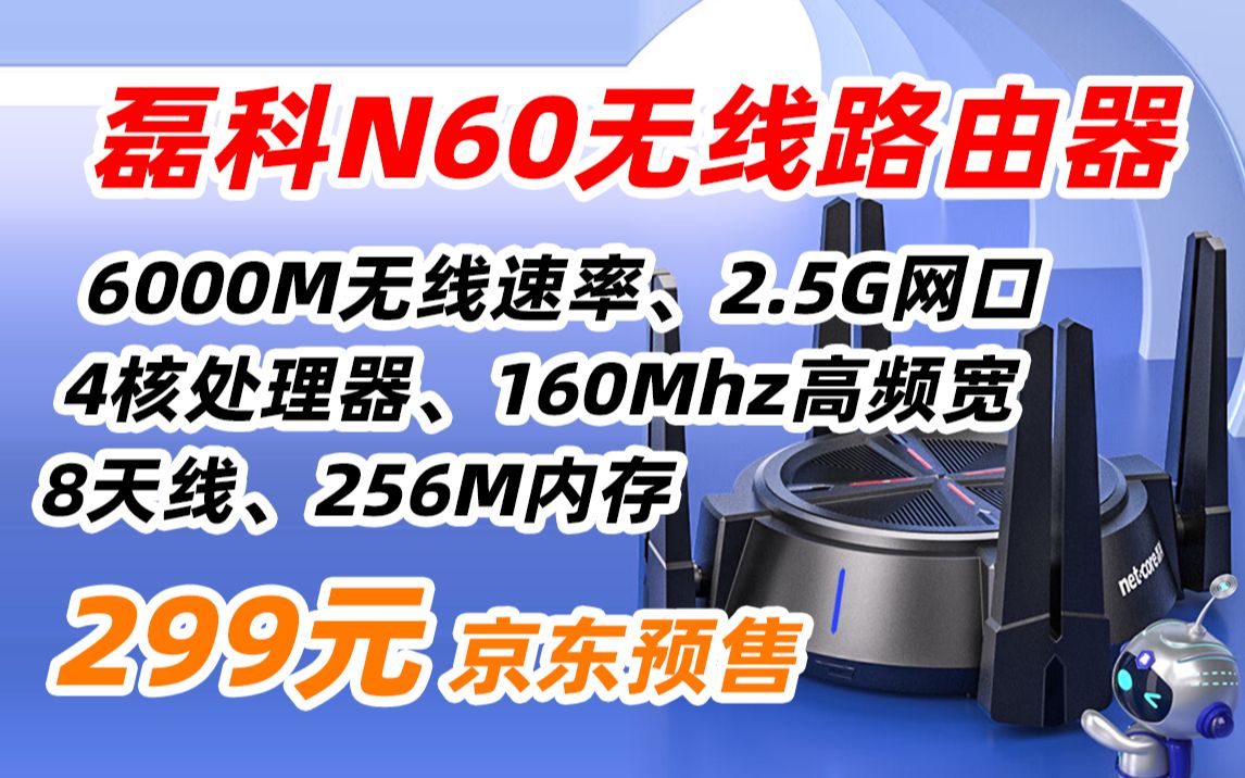 磊科 netcore LKDS7587 N60 ax6000M无线路由器 千兆WiFi6穿墙王 家用电竞游戏高速5G双频 2.5G网口 160MHz高频宽 2哔哩哔哩bilibili