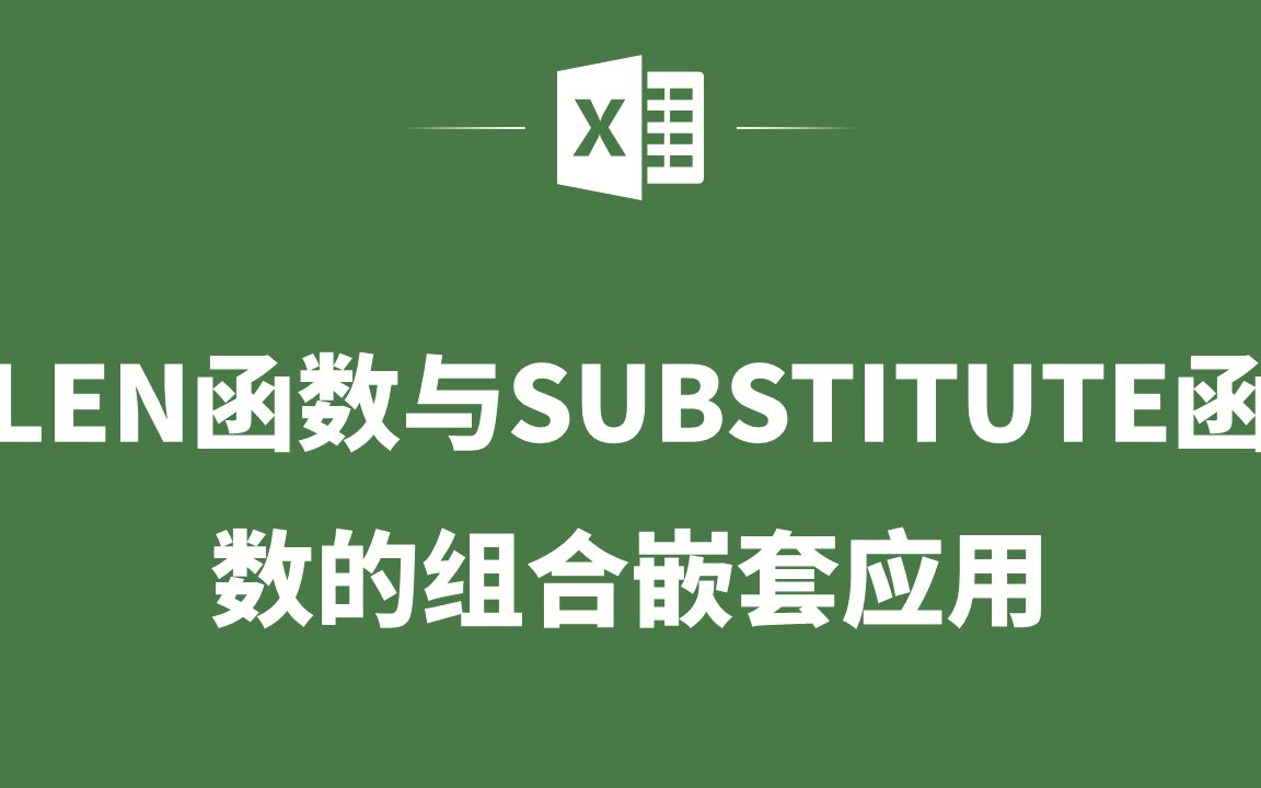 EXCEL表格中LEN函数与SUBSTITUTE函数的组合嵌套应用哔哩哔哩bilibili