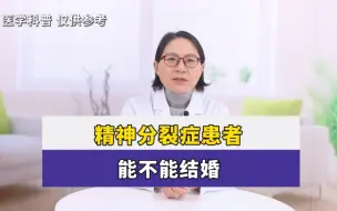 Télécharger la video: 精神分裂症患者，能不能结婚