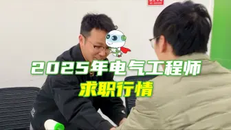2025年电气工程师求职行情