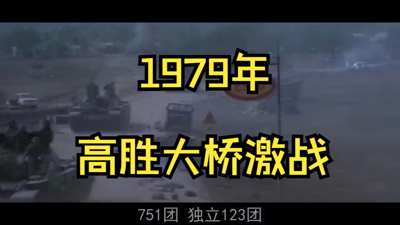 1979年高胜大桥激战哔哩哔哩bilibili