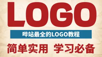 【LOGO设计系统课】不要再盲目自学了，花了1w的LOGO零基础入门到精通的vip课程，免费分享，全程干货无废话！！！