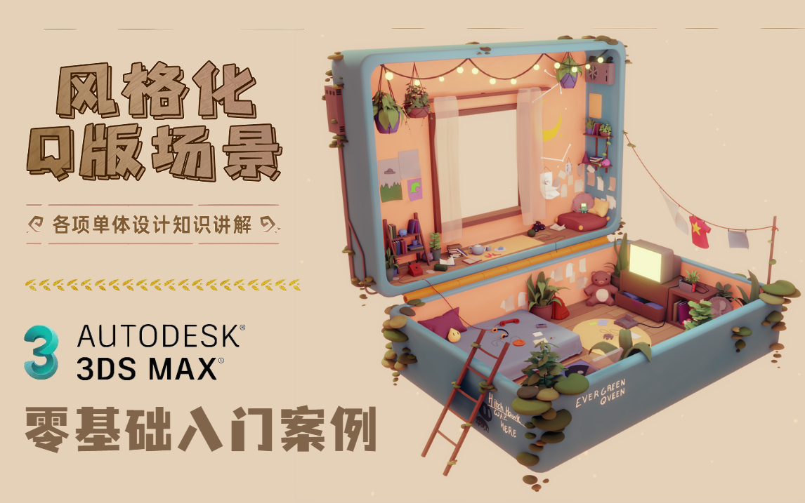 3dmax零基础入门案例,风格化Q版场景《行李箱》模型制作教学 | 案例讲解+流程实操哔哩哔哩bilibili