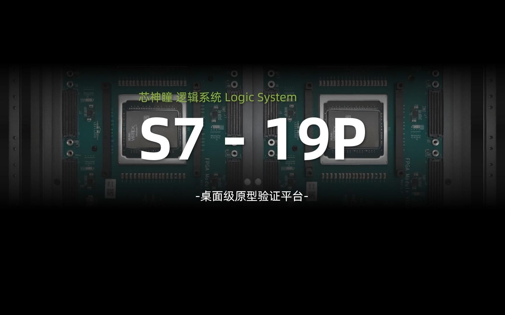 国微思尔芯「 芯神瞳 」逻辑系统 S7 系列哔哩哔哩bilibili