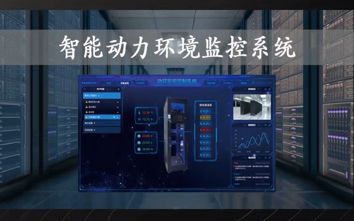 机房必备 动环监控系统