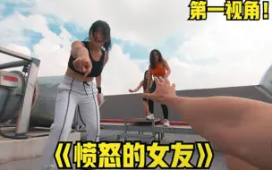 Download Video: 如果你喝多了不小心揍了女朋友？第一视角带你逃离愤怒的女友！