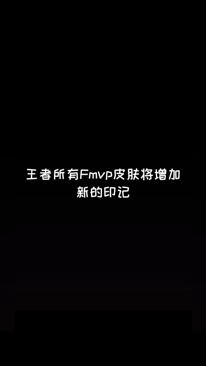 【FMVP】他们在赛场上不断拼搏,突破自我,成就高光时刻!现在,所有Fmvp将增加新的签名标签电子竞技热门视频