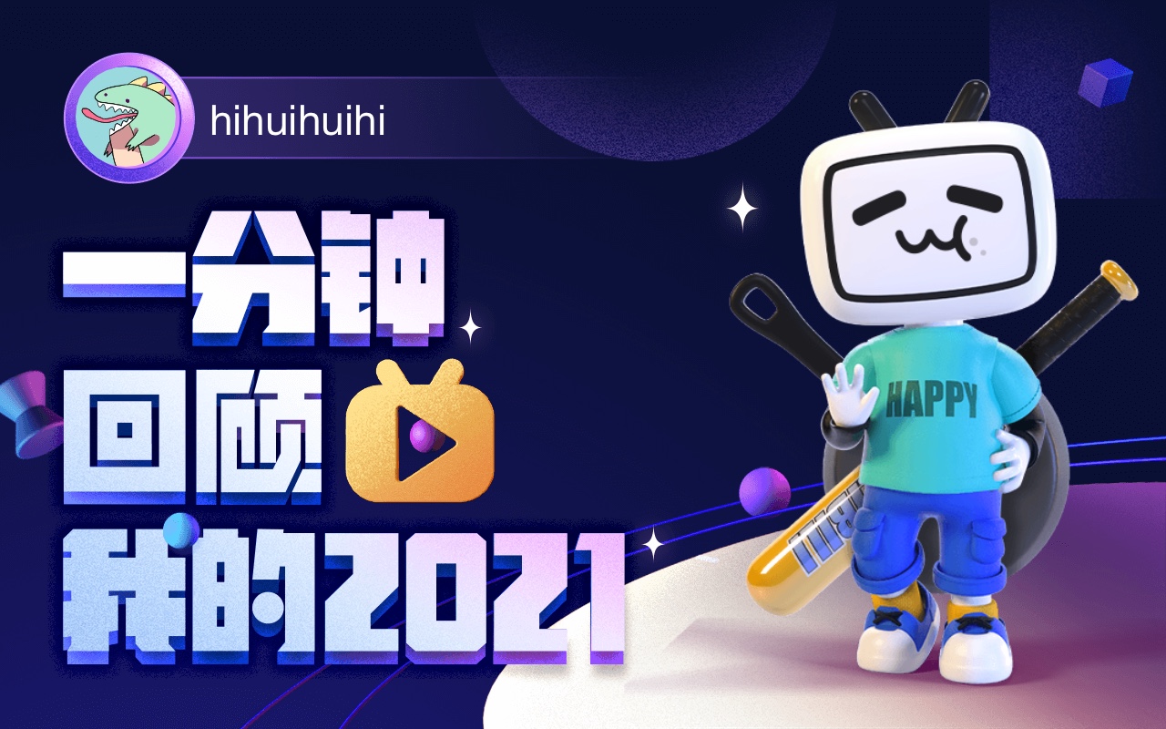 【年度报告】hihuihuihi的2021时光机